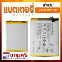 ราคา แบตเตอรี่ Vivo V20 SE ฟรีชุดอุปกรณ์ไขควง Bettery โทรศัพท์มือถือ (28367770397)