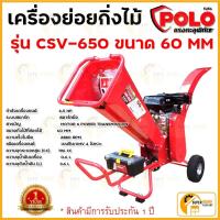 ราคา POLO เครื่องย่อยกิ่งไม้ รุ่น CSV-650 พร้อมเครื่องยนต์เบนซิน 7 HP 4 จังหวะ ระบบสตาร์ทมือ ใช้ย่อยกิ่งไม้สด โปโล (21415081906)