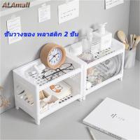 ราคา ALA ชั้นวางของ พลาสติก 2 ชั้น ทรงสี่เหลี่ยม วางของบนโต๊ะ วางเครื่องสำอาง ถอดประกอบได้ อเนกประสงค์ สไตล์มินิมอล (26412255349)
