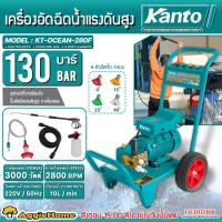 ราคา KANTO เครื่องอัดฉีด แรงดันสูง รุ่น KT-OCEAN-280F มอเตอร์ 3000วัตต์ /130BAR/ 220V. ล้างรถ เครื่องฉีดน้ำ ปั๊มฉีดน้ำ (20943280009)