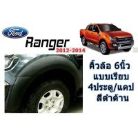 ราคา คิ้วล้อ 6 นิ้ว/ซุ้มล้อ/โป่งล้อ ฟอร์ด เรนเจอร์ Ford Ranger ปี 2012-2014 แบบเรียบ (แคป/4ประตู) สีดำด้าน (4239861812)
