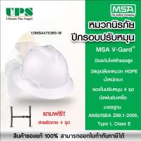 ราคา หมวกเซฟตี้ ปีกรอบ ปรับหมุน MSA V-Gard Protective Hat Class E USA แถมสายรัดคาง 4 จุด 60UPSCHIN4BW (8138758589)