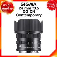 ราคา Sigma 24 f3.5 DG DN C Contemporary Lens เลนส์ กล้อง ซิกม่า JIA ประกันศูนย์ 3 ปี เช็คก่อนสั่ง (8475710151)
