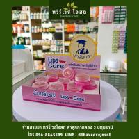 ราคา เภสัชลิปส์แคร์ 2 กรัม ถนอมริมฝีปาก นุ่มนวลธรรมชาติ มีวิตามินอี ให้ความชุ่มชื่น (23058677675)