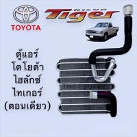 ราคา ตู้แอร์ ไทเกอร์ ไฮลักซ์ โตโยต้า Toyota Hilux Tiger Single cab คอยล์เย็น คอลย์ (3281219103)