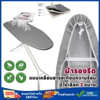 ราคา ผ้ารองรีด เคลือบสารสะท้อนความร้อน ผ้ารองรีดเคลือบสารสะท้อนความร้อน (43202177053)