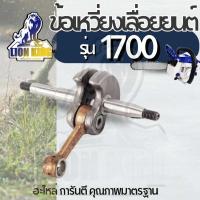 ราคา ข้อเหวี่ยง1700ข้อเหวี่ยงเลื่อยยนต์ คุณภาพสูง สำหรับ CS1700 BENTO​ KANTO​ ZOMAX (29487836066)