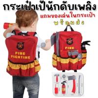 ราคา Fire Fighting bag #กระเป๋าเป้นักดับเพลิง #กระเป๋าเด็ก #เป้เด็ก #ชุดนักดับเพลิง #รถดับเพลิง #รถขยะ (18188389790)