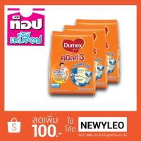 ราคา DUMEX ดูเม็กซ์ นมผง ดูมิลค์ 3 คอมพลีตแคร์ รสจืด 550 กรัม (แพค 3) (1388843230)