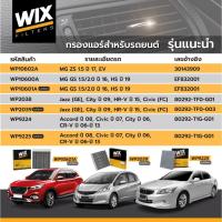 ราคา Wix ไส้กรองแอร์ WP9224 WP9225 9224 9225 Honda Accord 2008-12 Civic 2007 FD FB CRV CR-V 2006 G3 G4 City ฮอนด้า ซีวิค ซิตี (28730266329)