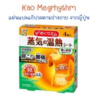ราคา แผ่นแปะแก้ปวดตามร่างกายแบบอุ่นร้อน Kao MegRhythm Heat Sheet (1 กล่อง 4 แผ่น) จากญี่ปุ่น (พร้อมส่ง) (9973965107)