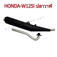 ราคา A SALE ท่อไอเสีย ท่อผ่าหมก มี ม.อ.ก. ปลายดำ คอสแตนเลสแท้เกรดA 26 MM HONDA-W125i ปลาวาฬ วิ่งไม่อั้น เสียงเพราะ (11172834670)