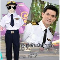 ราคา พร้อมส่งชุดกัปตันเด็กผู้ชาย กัปตันตัวน้อย ชุดกัปตันนักบินเด็กชาย งานสวยตัดเย็บดี (1539318954)