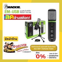 ราคา ลดล้างสต๊อก จัดส่งด่วน 4 ชั่วโมง Mackie EM-USB | ไมค์อัดเสียง ไมค์บันทึกเสียง แบบ USB Condenser (19743190473)