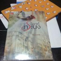 ราคา วิวาห์ทระนง (957827056)