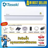 ราคา แอร์ ทาซากิ TASAKI INVERTER รุ่น FWCE-I ระบบอินเวอร์เตอร์ ประหยัดไฟ (7920215480)