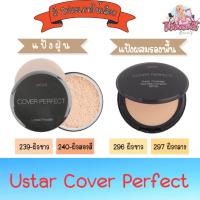 ราคา (มีให้เลือก 2 ประเภท) Ustar Cover Perfect ยูสตาร์ คัฟเวอร์ เพอร์เฟ็คท์ (1971244539)