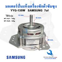 ราคา มอเตอร์ปั่นแห้งซัมซุง YYG-135W แกน12 มิล รุ่น2ถัง WT-15J7, WT-16J8 มอเตอร์เครื่องซักผ้า **135ซัมซุง (10060879677)