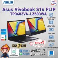 ราคา โน๊ตบุ๊ค Notebook Asus VIVOBOOK S 14 FLIP TP3402VA-LZ503WA (QUIET BLUE) ลงโปรแกรมพร้อมใช้งาน สามารถออกใบกำกับภาษีได้ (25243277643)