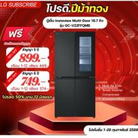 ราคา [ทักแชทก่อนสั่งซื้อ]•LG Subscribe ตู้เย็น Instaview Multi-Door 18.7 คิว รุ่น GC-V22FFQMB (แบบจ่ายรายเดือน) (49500735418)