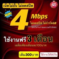 ราคา ซิมเน็ตไม่อั้น ความเร็ว 4 Mbpsไม่ลดสปีด เติมเงิน 300 บาท ใช้งาน 90 วัน ไม่ลดสปีด ไม่จำกัดGB (28955416094)