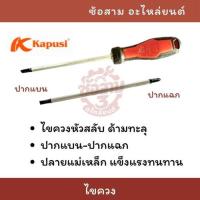 ราคา KAPUSI ไขควง หัวสลับ ด้ามทะลุ ปากแฉก-ปากแบน ปลายแม่เหล็ก ขนาด 6x150 mm. ไขควงตอก ไขควงปากแฉก (50502212436)