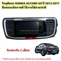 ราคา วิทยุติดรถยนต์ จอแอนดรอยด์ HONDA ACCORD G9 ปี 2013-2017 มือสองแท้ใช้งานได้ตามปกติ (40509079052)