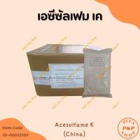 ราคา Acesulfame K เอซีซัลเฟม เค ขนาด 1 กิโลกรัม (23682193735)