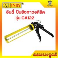 ราคา CA122 ปืนยิงกาวอคิลิค ซิลิโคน เหล็ก ปืนซิลิโคน AT INDY Heavy Duty Caulking Gun (9187686204)