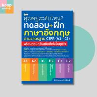 ราคา หนังสือ คุณอยู่ระดับไหน ? ทดสอบ+ฝึกภาษาอังกฤษตามมาตรฐาน CEFR (A1 - C2) นามปากกา: ทีมวิชาการสำนักพิมพ์ (43172818522)