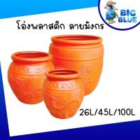 ราคา โอ่งมังกรพลาสติก โอ่งใสน้ำ โอ่งพลาสติก ถัง ถังพลาสติก ถังใส่น้ำ ขนาด 260 ลิตร 45 ลิตร 100 ลิตร (27453202485)