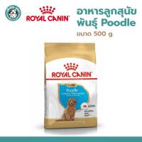 ราคา ROYAL CANIN Puppy Poodle 500g โรยัล คานิน อาหารลูกสุนัข พันธุ์พุดเดิ้ล อายุ 2-10 เดือน ขนาด 500g (16165105907)