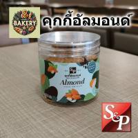 ราคา คุ้กกี้ อัลมอนด์ S&P cookies almonds หอม อร่อย อบใหม่ พร้อมส่ง คุกกี้ กระปุก 120 กรัม (29922665899)