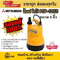 ราคา Tornado ปั้มแช่ ไดโว่สูบน้ำ Mitsubishi PSP-105S ขนาด1นิ้ว ตัวพลาสติก 1/8HP 2P 220V ของแท้ (24100946506)