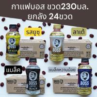 ราคา (ยกลัง)บอสกาแฟขวด230มล. ยกลัง24ขวด มี4รสชาติให้เลือก (51105641293)
