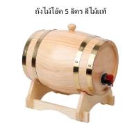 ราคา กรุงเทพฯจัดส่งถังไม้โอ๊คไวน์ขาวไวน์แดงถังไวน์ถังไม้สนตกแต่งบ้านถังเบียร์ถังไม้โอ๊ค5Lเดิมสีไม้ (12492359501)