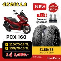 ราคา ยางนอก PCX160 ล้อหน้า 110/70-14 ล้อหลัง 130/70-13 Excella SR ไม่ใช้ยางใน ยางใหม่ ยางมอเตอไซค์ (29669502208)