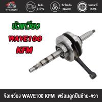 ราคา ข้อเหวี่ยง WAVE100 KFM/WAVE110-I KWW/WAVE110 KFL(พร้อมลูกปืนซ้าย-ขวา)/ข้อเหวี่ยง เวฟ100 KFM เวฟ110-i KWW เวฟ110 KFL (20141707194)