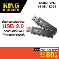 ราคา [ราคาพิเศษ 149บ.] Flash Drive Adata รุ่น UV260 แฟลชไดร์ฟ เทคโนโลยี Plug & Play USB 2.0 (16 / 32 GB) - LT (14737071402)