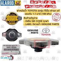 ราคา ‼️แท้‼️ฝาหม้อน้ำ 1.1 บาร์ (108 kPa) TOYOTA CAMRY WISH VIGO VIOS ALTIS YARIS FORTUNER MAZDA 2 SWIFT แท้ศูนย์ ฝาปิดหม้อน้ำ (11964150392)