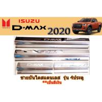 ราคา ชายบันไดสแตนเลส/สคัพเพลท อีซูซุดีแมคซ์ 2020 Isuzu D-max 2020 ชายบันไดสแตนเลส D-max 2020 4ประตู (5045615774)