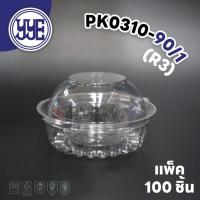 ราคา PK0310-90 (R3) กล่องเบเกอรี่ กล่องสลัดกลมใส size เล็ก กล่องพลาสติก PET ใส 100 ชิ้น / แพ็ค (26923486148)