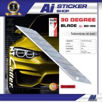 ราคา ใบมีดคัตเตอร์ NT Cutter รุ่น BD-100 ใบ 30 องศา Ai Sticker Shop (5728432826)