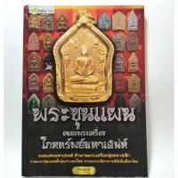 ราคา หนังสือ​พระขุนแผน​/พระสมเด็จ​/พระเครื่อง​พันล้าน/พระกริ่ง/เบญจภาคี​/พระปิด​ตา​ /หลวงปู่ทวด (4942670484)