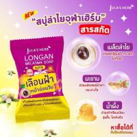 ราคา สบู่ลำไย จุฬาเฮริป์ ขนาด70กรัม (11218427921)