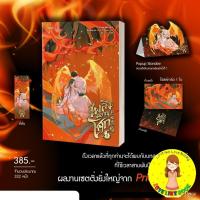 ราคา [พร้อมส่ง] เพลิงผลาญโศก เล่ม 5 (จบ) (25739317008)