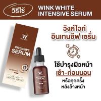 ราคา WINK WHITE INTENSIVE SERUM วิงค์ไวท์ อินเทนชีฟ เซรั่มอิงล็อต (23007074364)