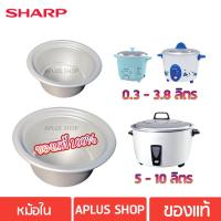 ราคา หม้อในหม้อหุงข้าวชาร์ป ขนาด 0.3 ลิตร, 0.6 ลิตร , 1.1 ลิตร , 1.5 ลิตร , 1.8 ลิตร , 5 ลิตร, 7 ลิตร (9202119539)