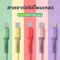 ราคา สายชาร์จ ชาร์จไว 3A สายชาร์จซิลิโคนเหลว ความยาว 1 เมตร สำหรับ/Micro USB/Type-C (4961265108)