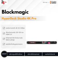 ราคา Blackmagic design HyperDeck Studio 4K Pro (26379153529)